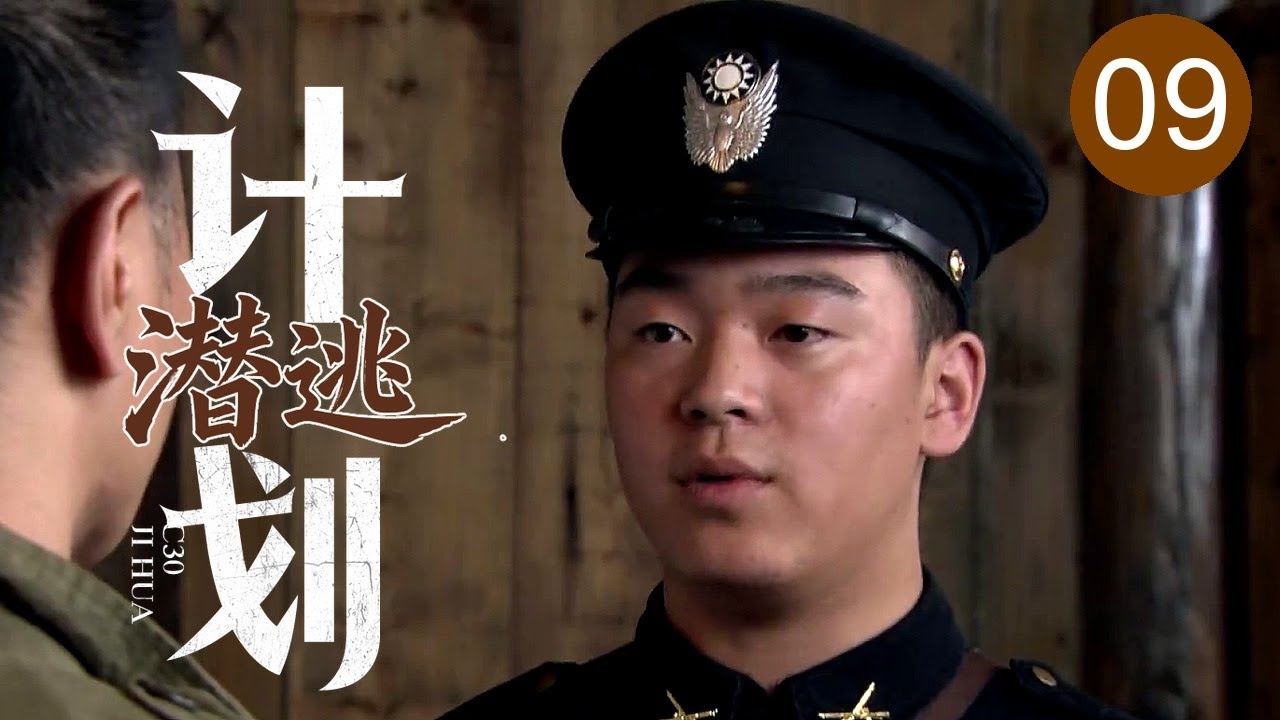 【2025谍战剧】潜逃计划 09｜公馆下达肃清命令，接头内应却离奇失联，卧底女特秘密出动联手我军逃过劫杀！