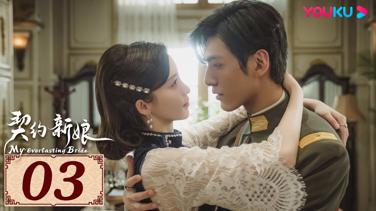 ENGSUB【契约新娘 My Everlasting Bride EP03】替嫁丫鬟救赎冷面少帅 | 民国爱情 | 柯颖 / 文渊 | YOUKU COSTUME