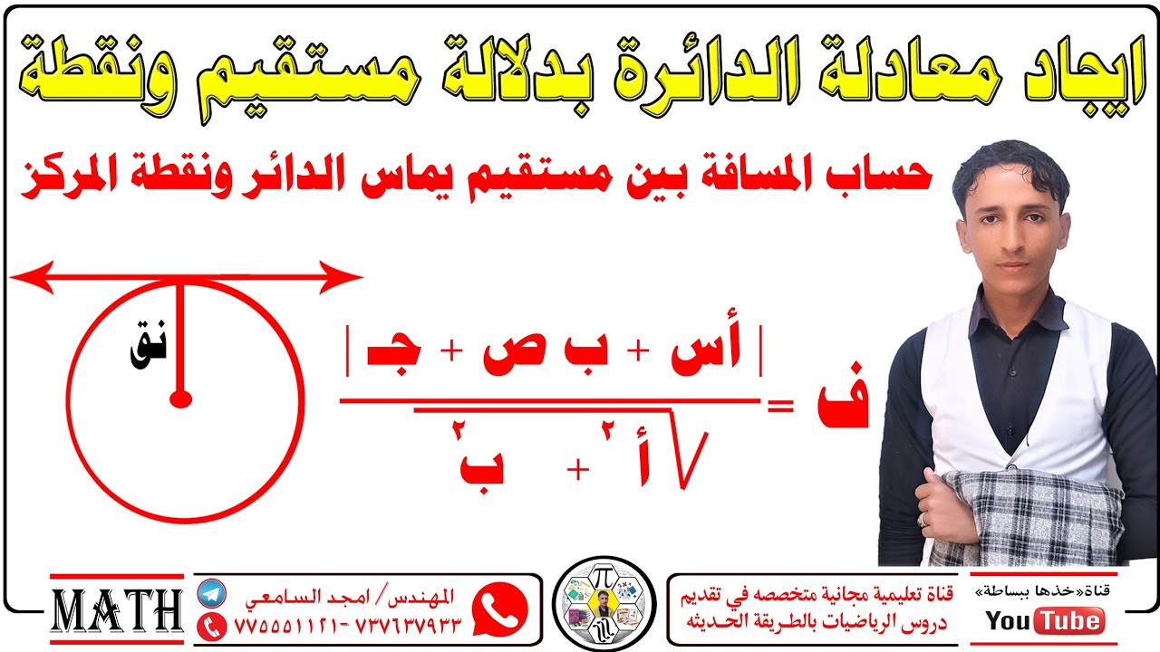 معادلة الدائرة بمعلومية مستقيم يماس الدائره بطريقه بسيطه #خذها_ببساطه_المهندس_امجد_السامعي 