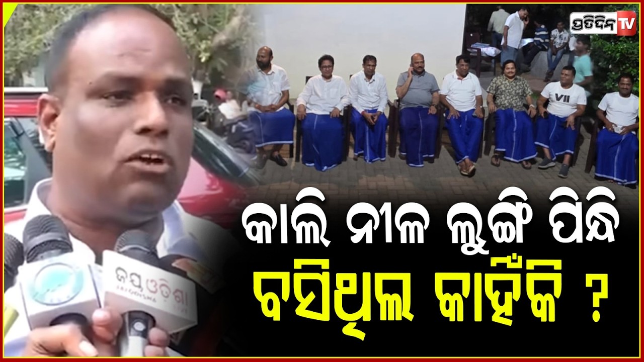 କାଲି ନୀଳ ଲୁଙ୍ଗି ପିନ୍ଧି ବସିଥିଲ କାହିଁକି ? No Horse trading but decision of Conscience reflected.