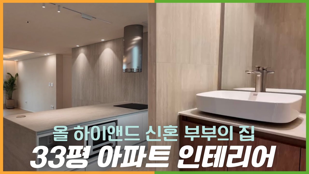 신혼부부 집은 이렇게 하세요ㅣ인천 영종도 KCC 스위챈 33평 아파트