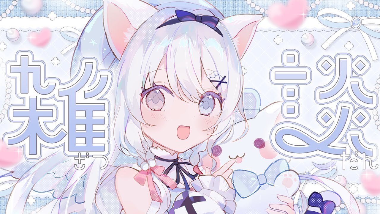 〖 雑談┊︎Free talk 〗風邪だけど生きてる〖 #空詩ぷるむ ┊︎ #vtuber ┊︎ Vsinger 〗