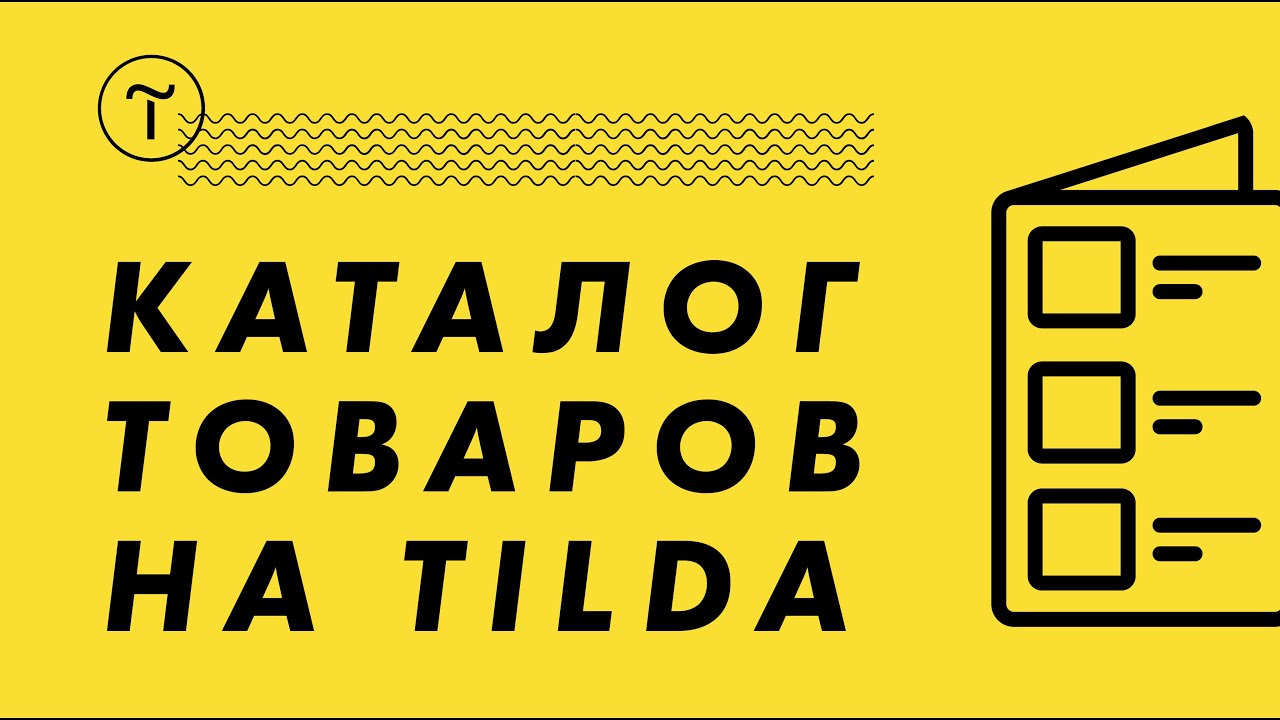 Каталог товаров на Тильда. Обучение на Tilda.