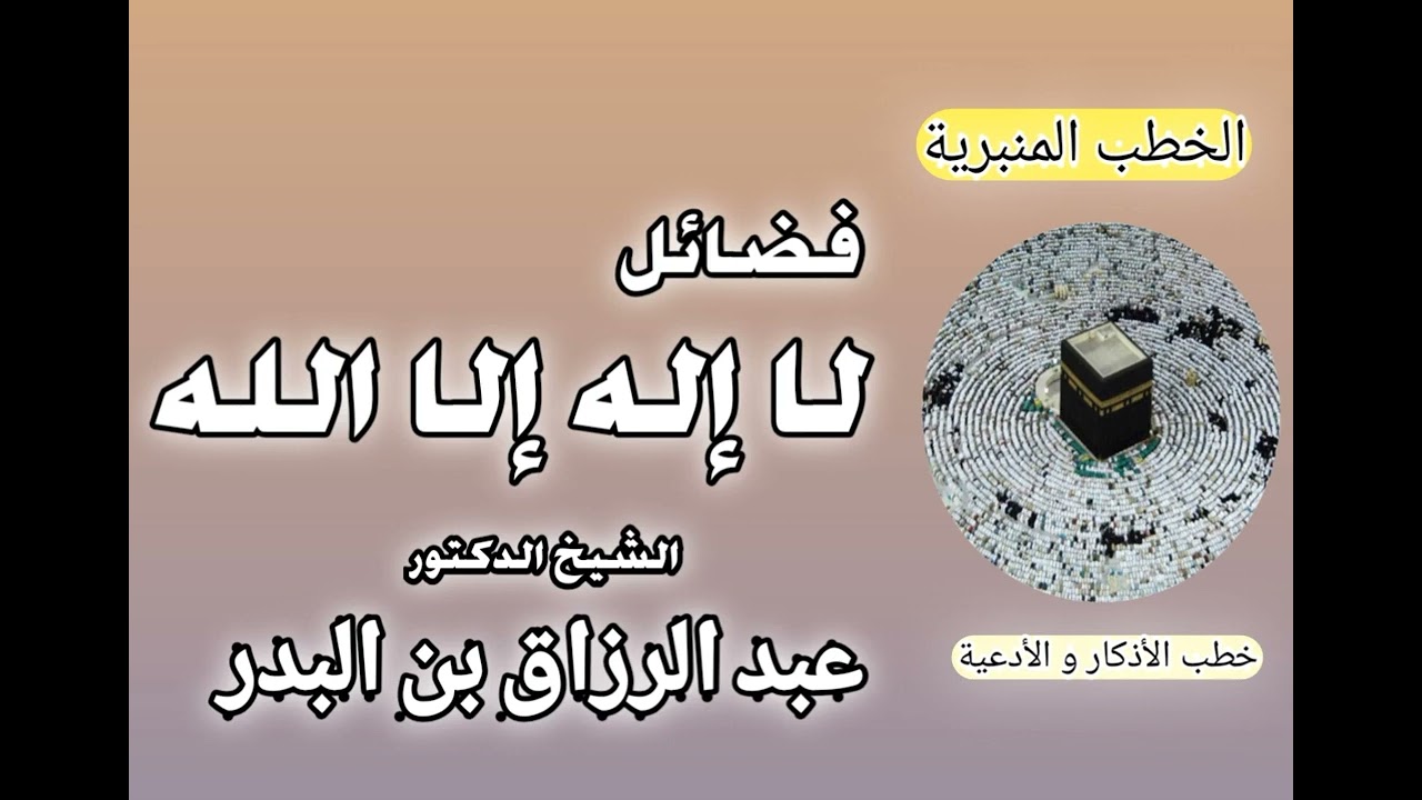 فضائل لا إله إلا الله | الشيخ عبد الرزاق البدر حفظه الله