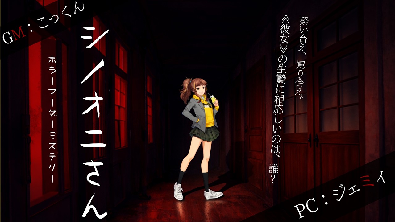 ホラーマーダーミステリー『シノオニさん』／ジェミィ視点　(※ネタバレ注意)