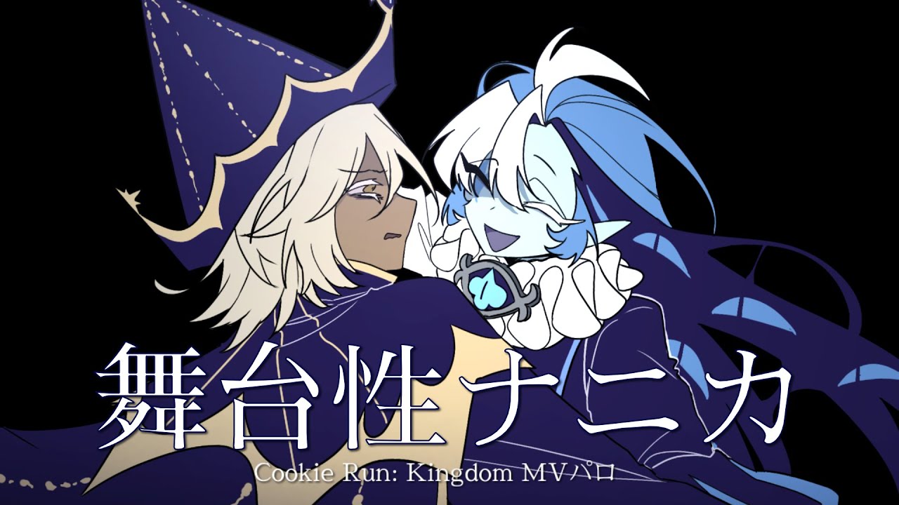 舞台性ナニカ (Histrionic) ft. Shadow Milk Cookie【Cookie Run: Kingdom MVパロ】