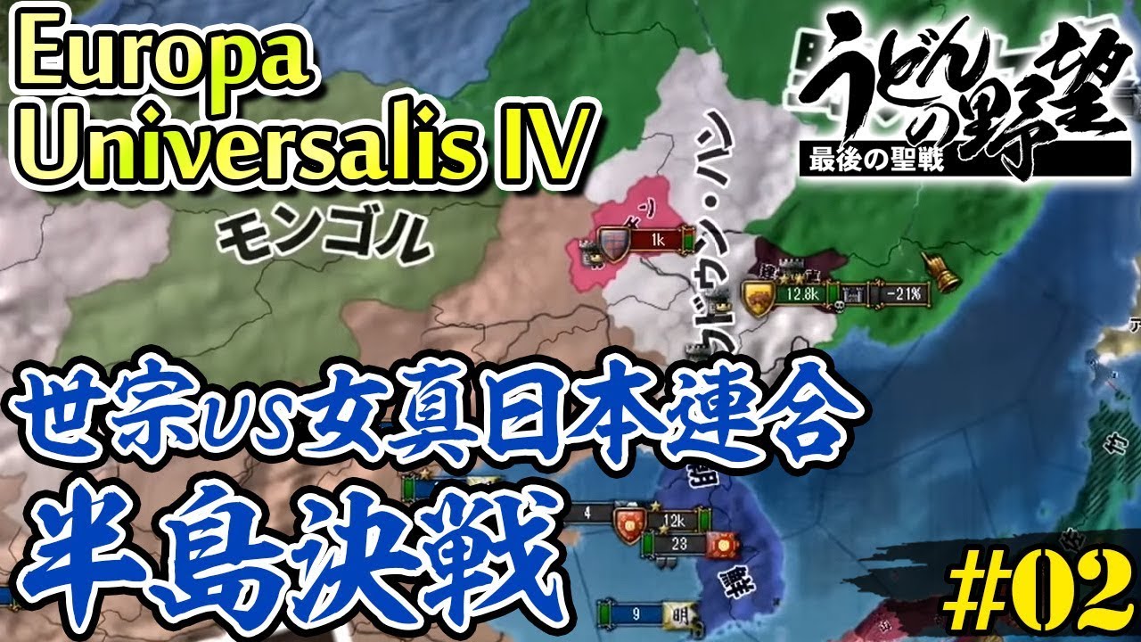 『Europa Universalis IV』で世界征服＃02／世宗vs女真日本連合、半島決戦【うどんの野望】