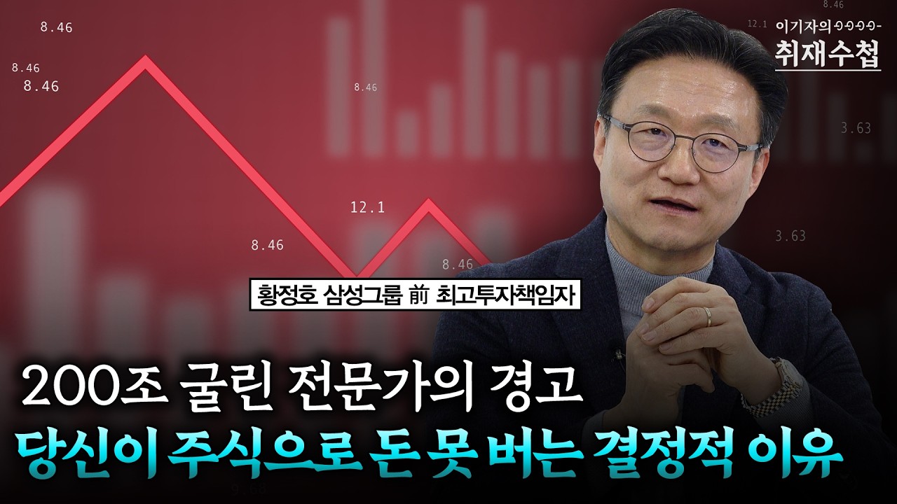 잠 못 자는 투자는 그만! 평범한 월급으로 노후 자금 10억 만들기 | 황정호 삼성그룹 前 최고투자책임자CIO [이기자의 취재수첩]