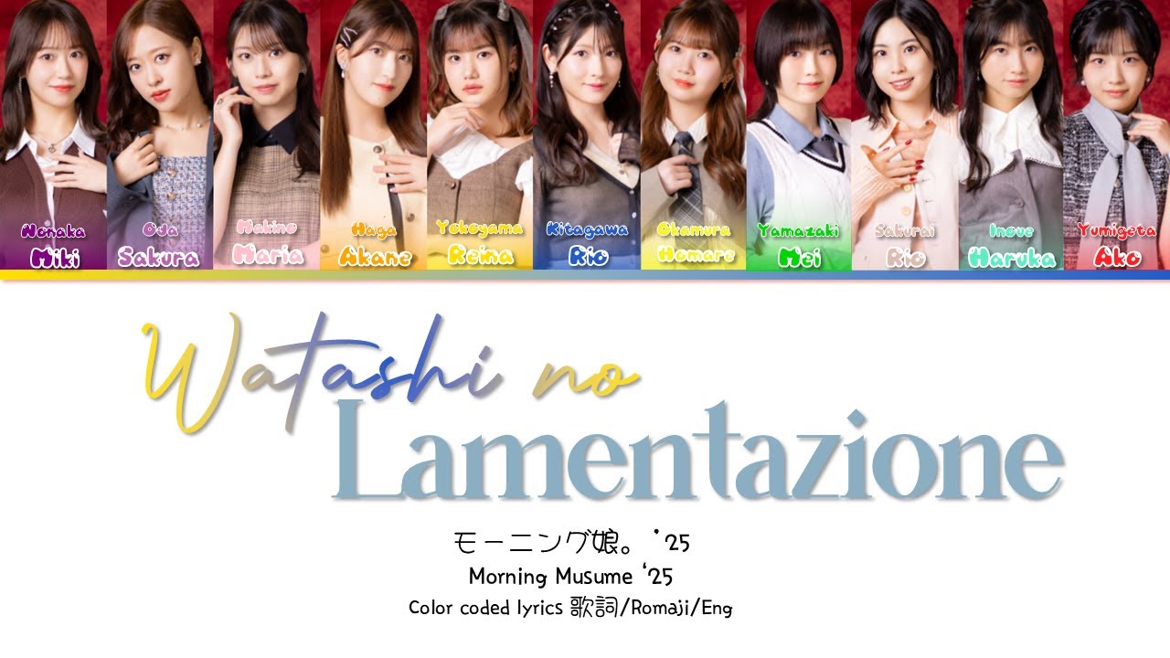 Morning Musume '25 (モーニング娘。'25) 'Watashi no Lamentazione (私のラミンタッチオーネ)' CC Lyrics 歌切り/Romaji/Eng