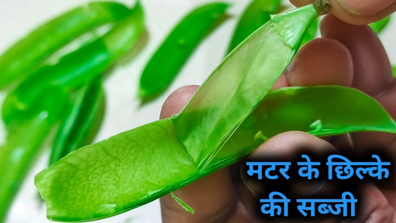 मटर के छिलके की सब्जी|matar ke chilke ki sabji | matar chilka recipe | peas chilka recipe |