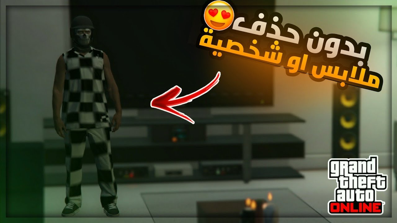 اقوى قلتش تجيب لبس الشطرنج المهكر و النادر (بدون حذف ملابس او شخصية) (سولو) (شغال✅✅) | قراند 5 GTA