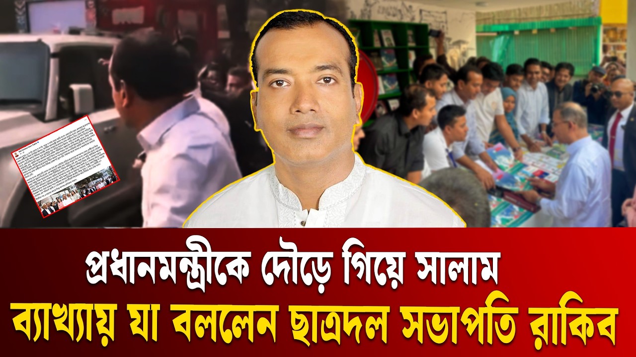 প্রধানমন্ত্রীকে দৌড়ে গিয়ে সালাম, ঘটনার ব্যাখ্যায় যা বললেন ছাত্রদল সভাপতি | Rakib | Chatradal | ETV