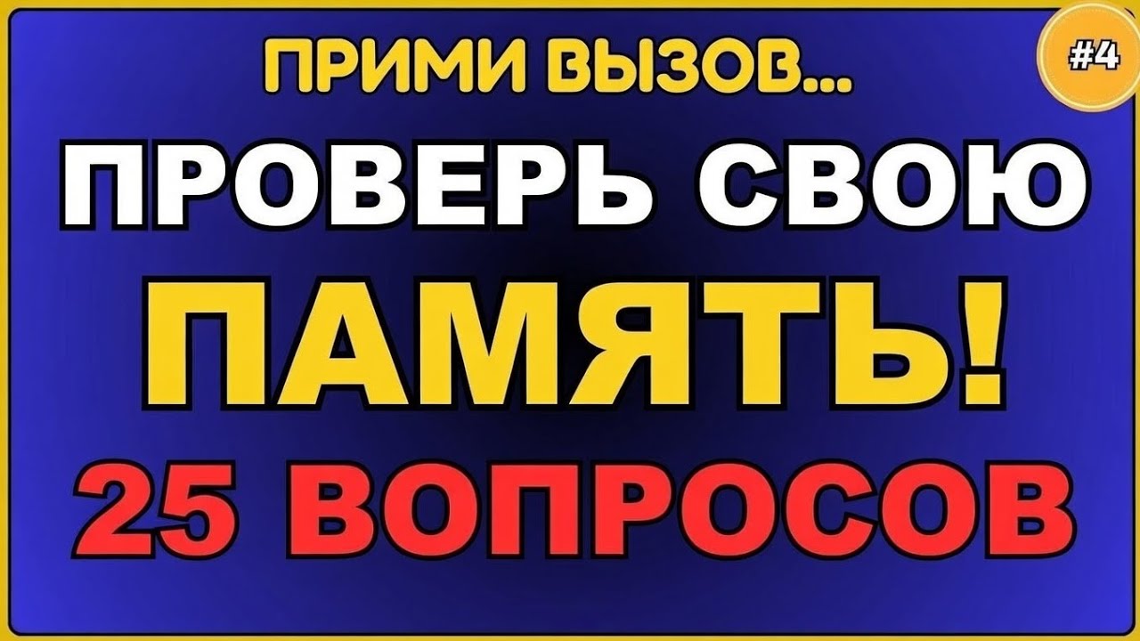 Проверьте свою память! 25 вопросов ОбщиеЗнания