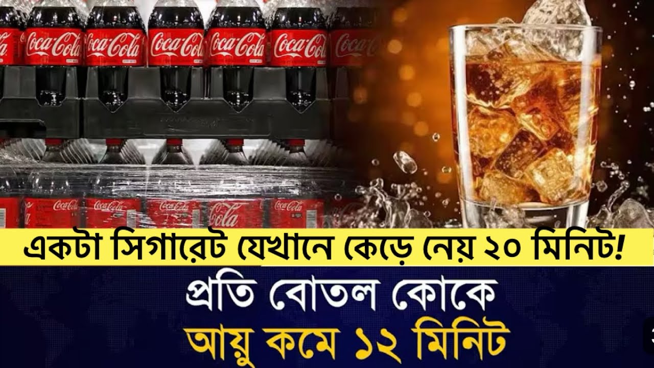 এই ভিডিও দেখার পর আপনি Coke কিংবা কোমল পানীয় পান করা ছেড়ে দিবেন!॥ Side effects of soft drinks 