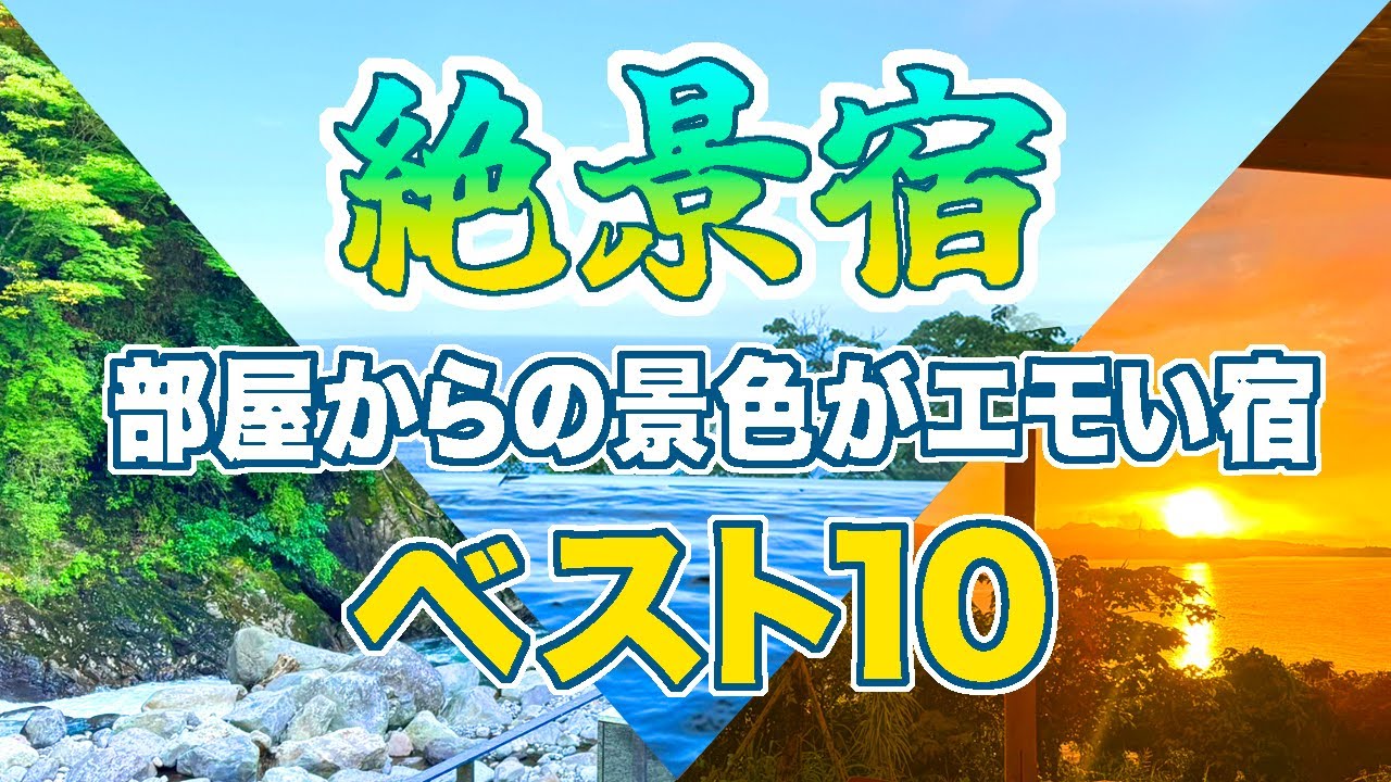 客室から見える景色が絶景の宿ベスト10！実際の宿泊動画で見る、行ってよかったランキング