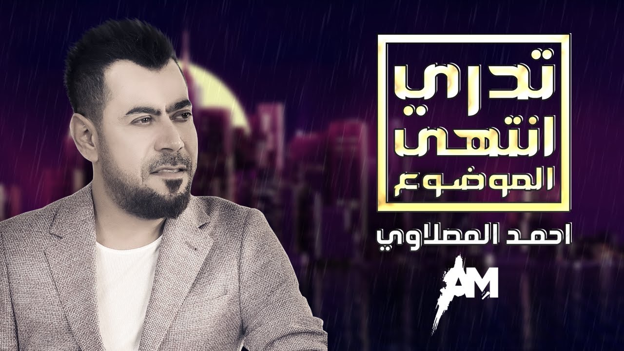Ahmad Al Maslawi-  Tidri Entiha Almawdua احمد المصلاوي - تدري انتهى الموضوع (2020)
