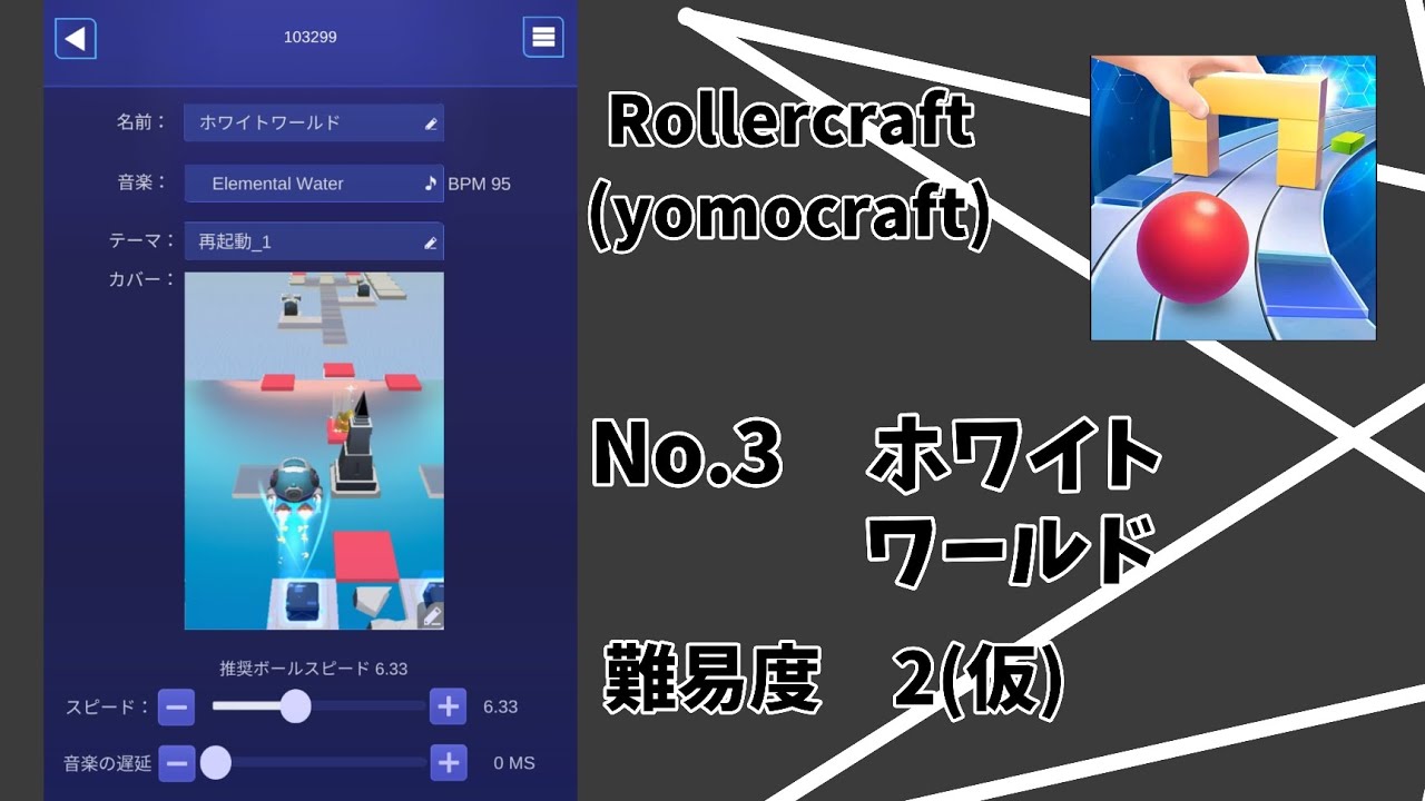 yomocraft　No.3　ホワイトワールド(Rollercraft)