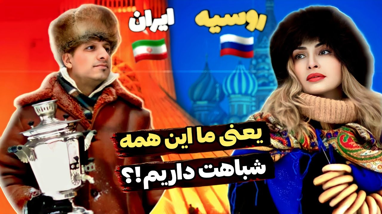 شباهت های عجیب بین ایرانی ها و روس ها (یعنی انقدر شباهت 😳)