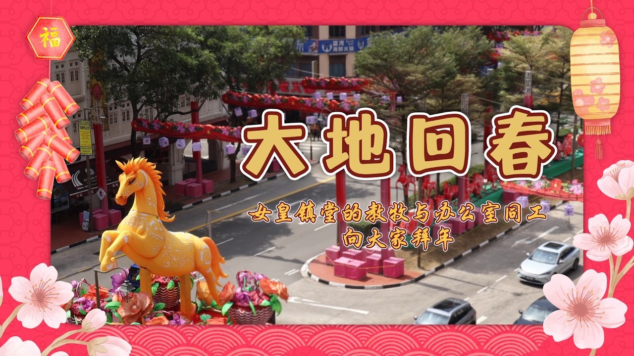 2026年女皇镇堂的教牧与办公室同工给大家拜年！