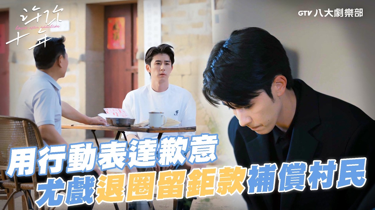 用行動表達歉意！尤戲留下鉅款補償村民！【MULTI SUB】#許你十年 Love After Addiction #BL劇｜GTV DRAMA八大劇樂部
