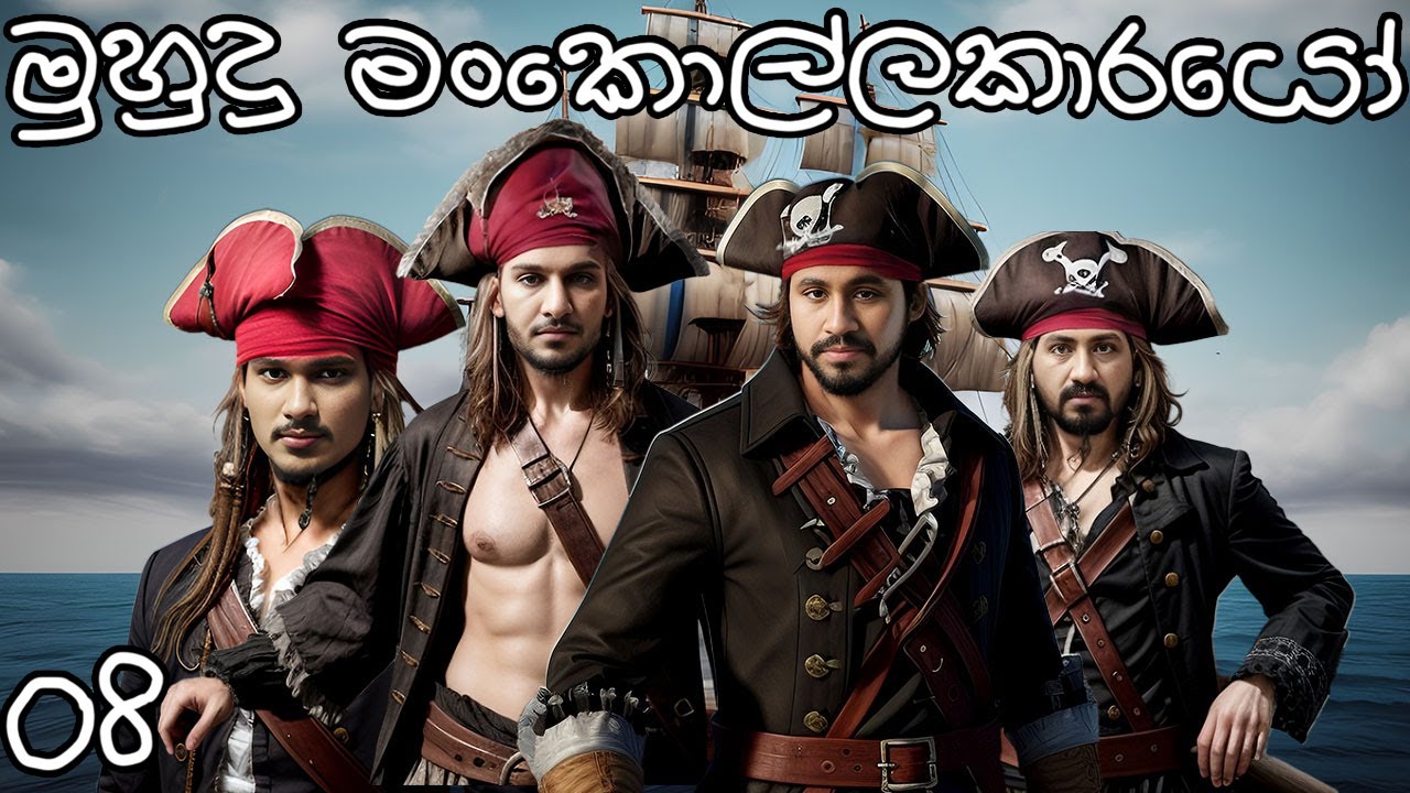 මුහුදු කොල්ලො කාරයෝ | Sea of Thieves #8