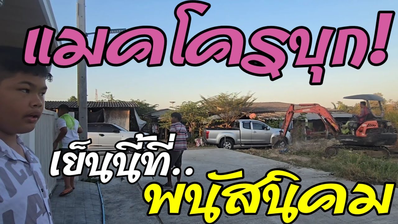 EP43 แม็คโครบุกบ้าน❗️ 🛒 เย็นนี้ที่พนัสนิคม🏕 เขามาทำอะไรกันแน่❓️