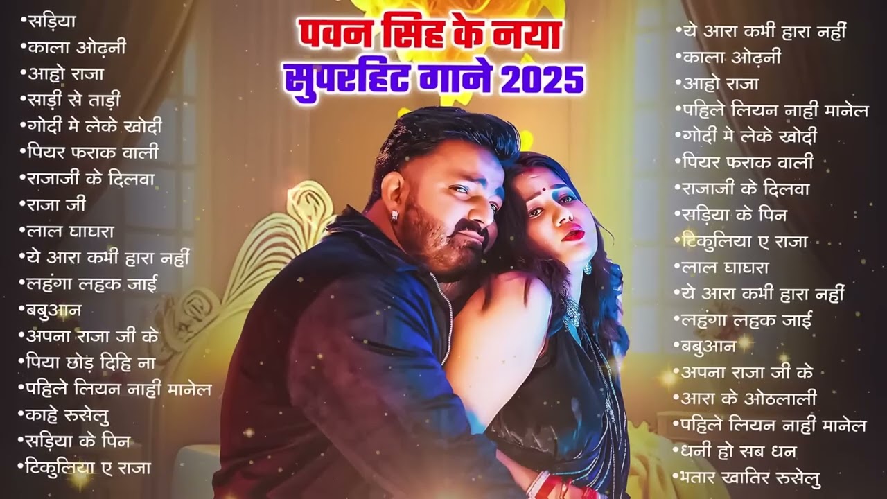 #Video | पवन सिंह | भोजपुरी का सबसे हिट सांग | #Pawan Singh & Shilpi Raj | Jukebox Hit 2026
