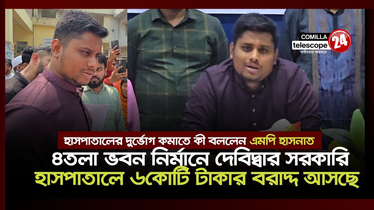 দেবিদ্বারে স্বাস্থ্য ব্যাবস্থাপনা সভায় যে সকল সমস্যা নিয়ে কথা বলেছেন এমপি হাসনাত আব্দুল্লাহ 