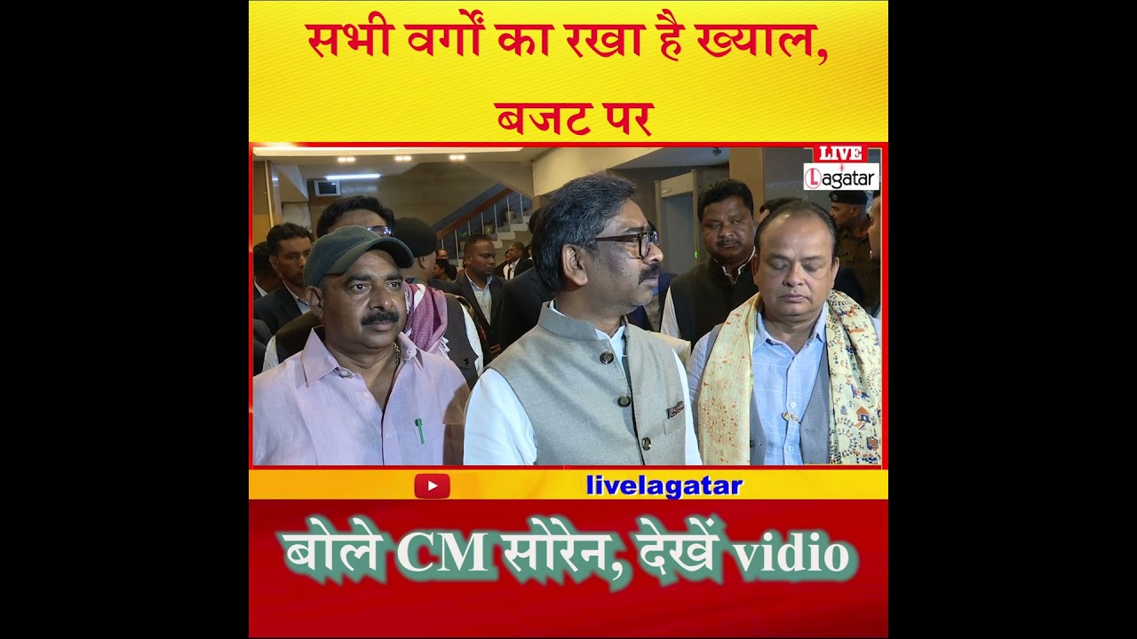 सभी वर्गों का रखा है ख्याल, बजट पर बोले CM सोरेन, देखें video