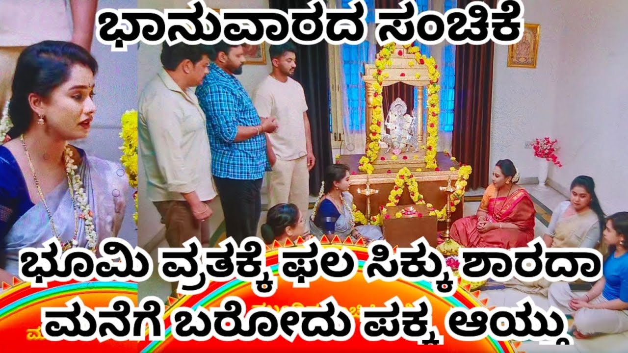 ಭೂಮಿ ವ್ರತಕ್ಕೆ ಫಲ ಸಿಕ್ತು ಶಾರದ ಮನೆಗೆ ಬರದು ಪಕ್ಕ ಆಯ್ತು