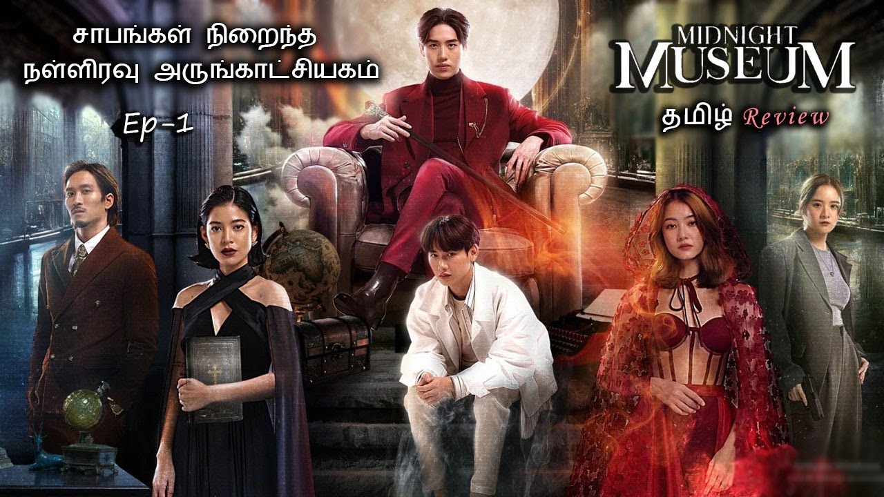 சாபங்கள் நிறைந்த நள்ளிரவு அருங்காட்சியகம்  P: 01| Tamil Review Drama Series Tamil