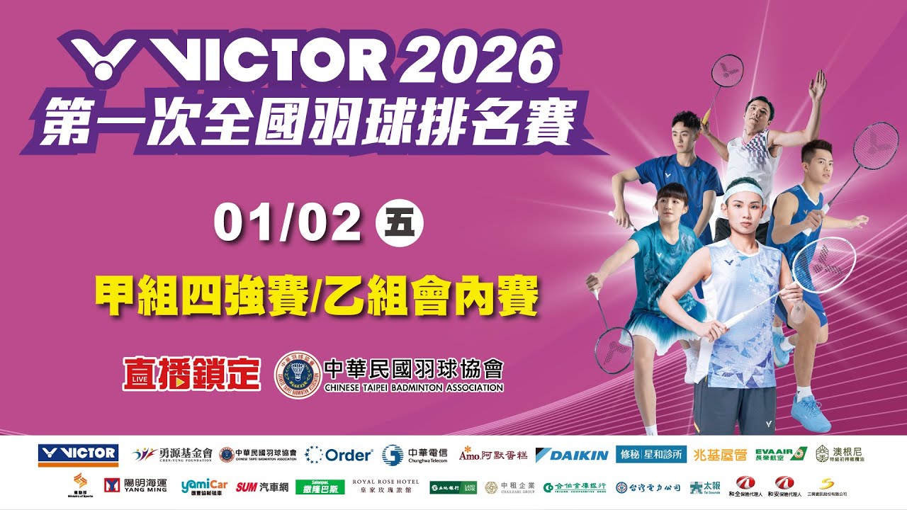 2026年第一次全國羽球排名賽 | 甲組四強賽/乙組會內賽 第四場地 2026/1/2 (五)