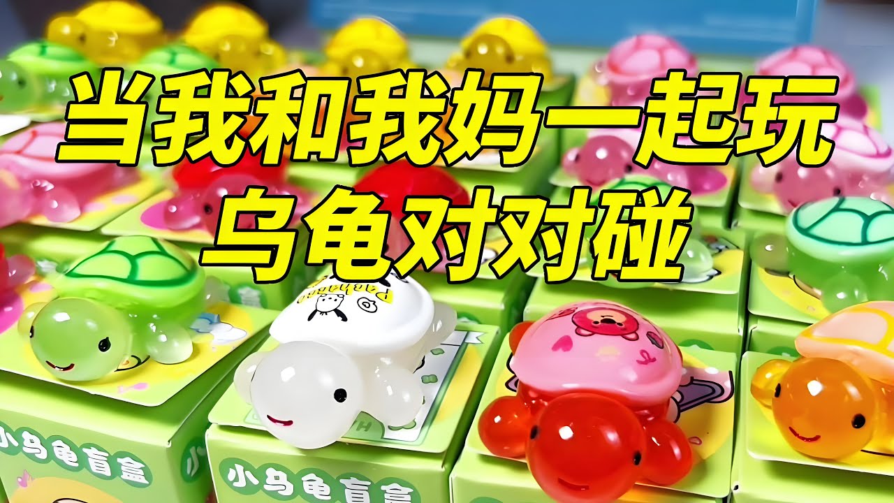 当我和妈妈一起玩乌龟盲盒对对碰！不会吧这一把就要清台了？果然盲盒有风险入手需谨慎！