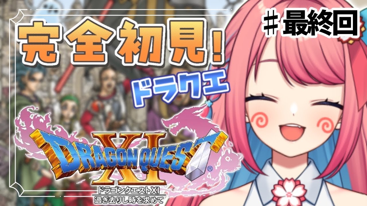 【#ドラクエ11s  】クリア耐久…！？さらば魔王！🔥【  #vtuber / ＃咲花まる 】