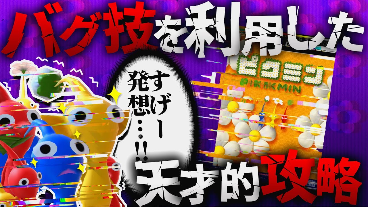 ピクミンのバグを利用した天才的な攻略法を解説
