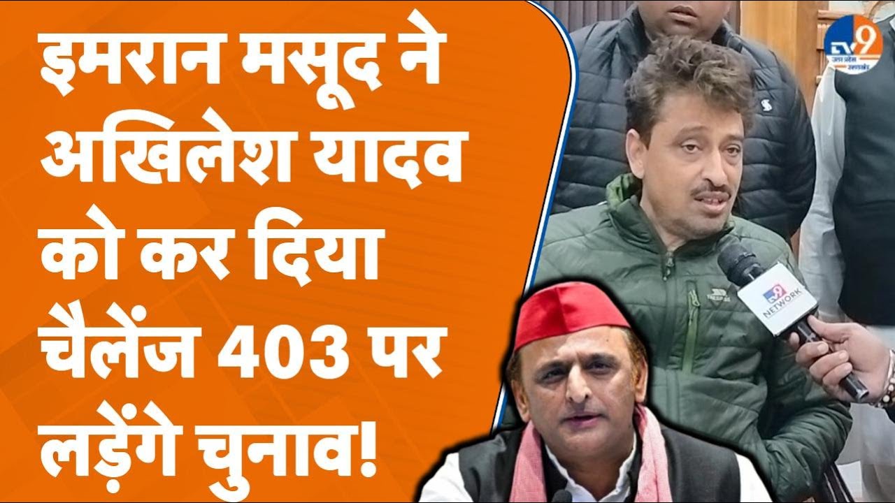 Saharanpur : Imran Masood ने Akhilesh Yadav को कर दिया चैलेंज '403 पर लड़ेंगे चुनाव' | Election 2027