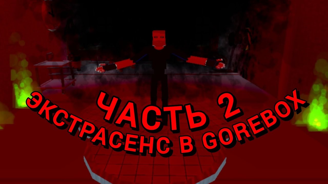 GoreBox ЭКСТРАСЕНС ЧАСТЬ 2 Мемы Горебокс. Meme GoreBox. #мем #memes #gorebox