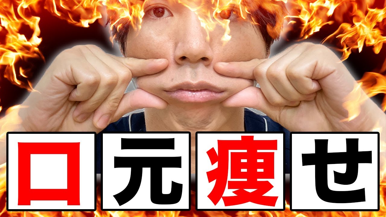 【口元美人】口周りの余分なお肉・脂肪をスッキリ落とす！口元痩せする美容整体術