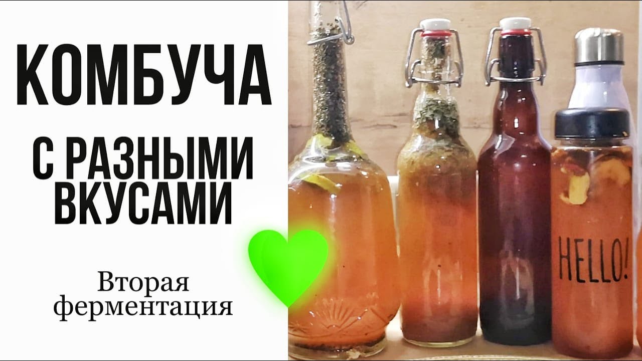 КАК СДЕЛАТЬ ВКУСНУЮ КОМБУЧУ | ВТОРАЯ ФЕРМЕНТАЦИЯ | РЕЦЕПТЫ ОЧЕНЬ ВКУСНОГО И ПОЛЕЗНОГО НАПИТКА