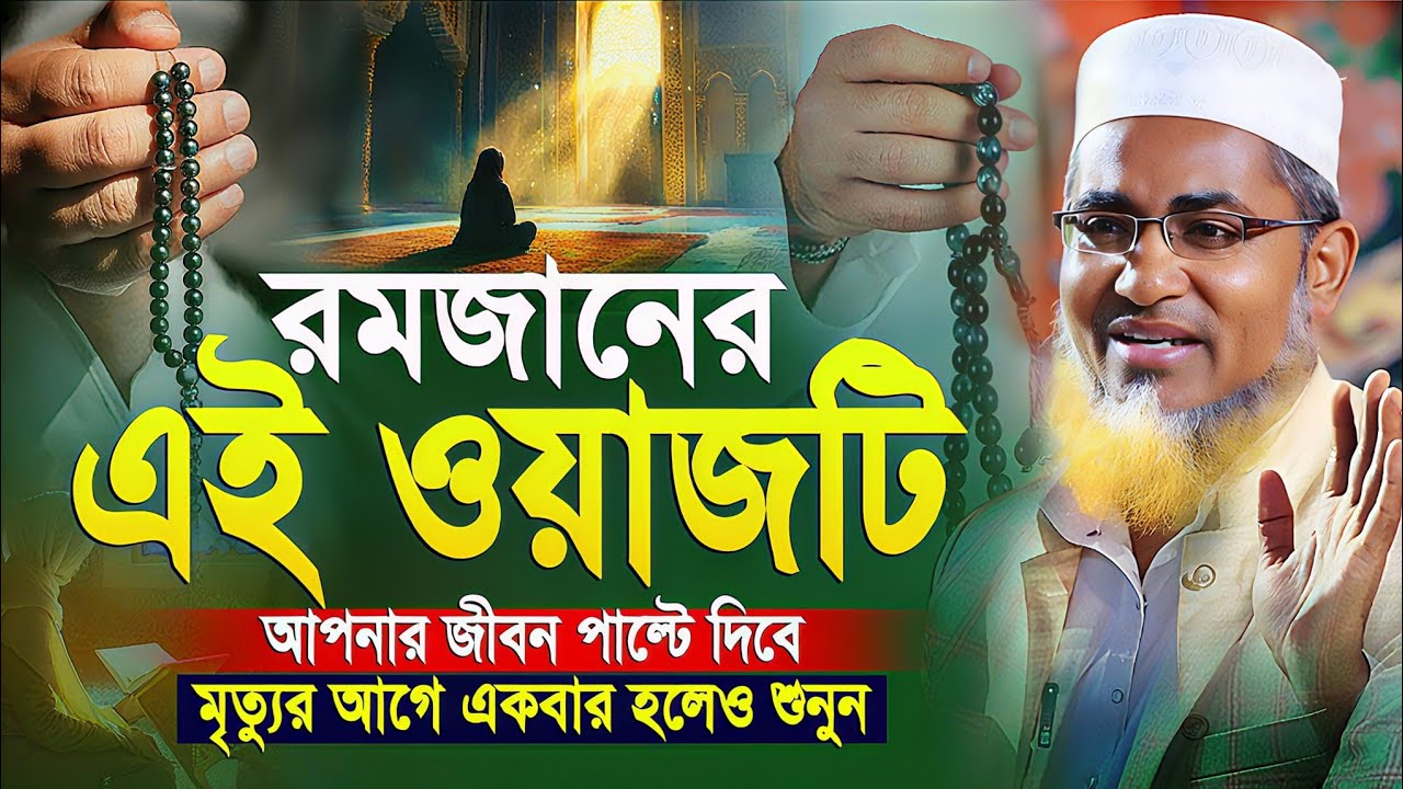 শবে কদরের ৫টি চমৎকার আমল┇Abdullahil Maruf Bangla Waz 2026┇Abdullah Hil Maruf waz┇Bangla waz┇New Waz
