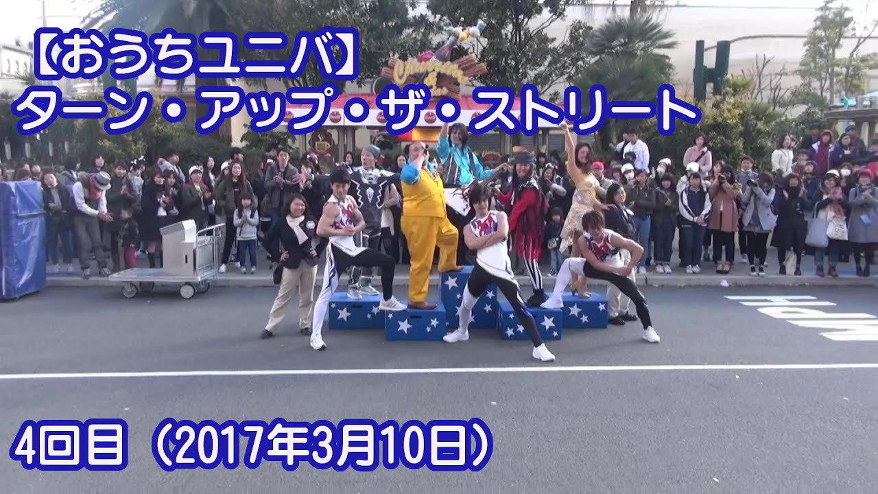 【おうちユニバ】USJ ターン・アップ・ザ・ストリート 4回目（2017年3月10日）