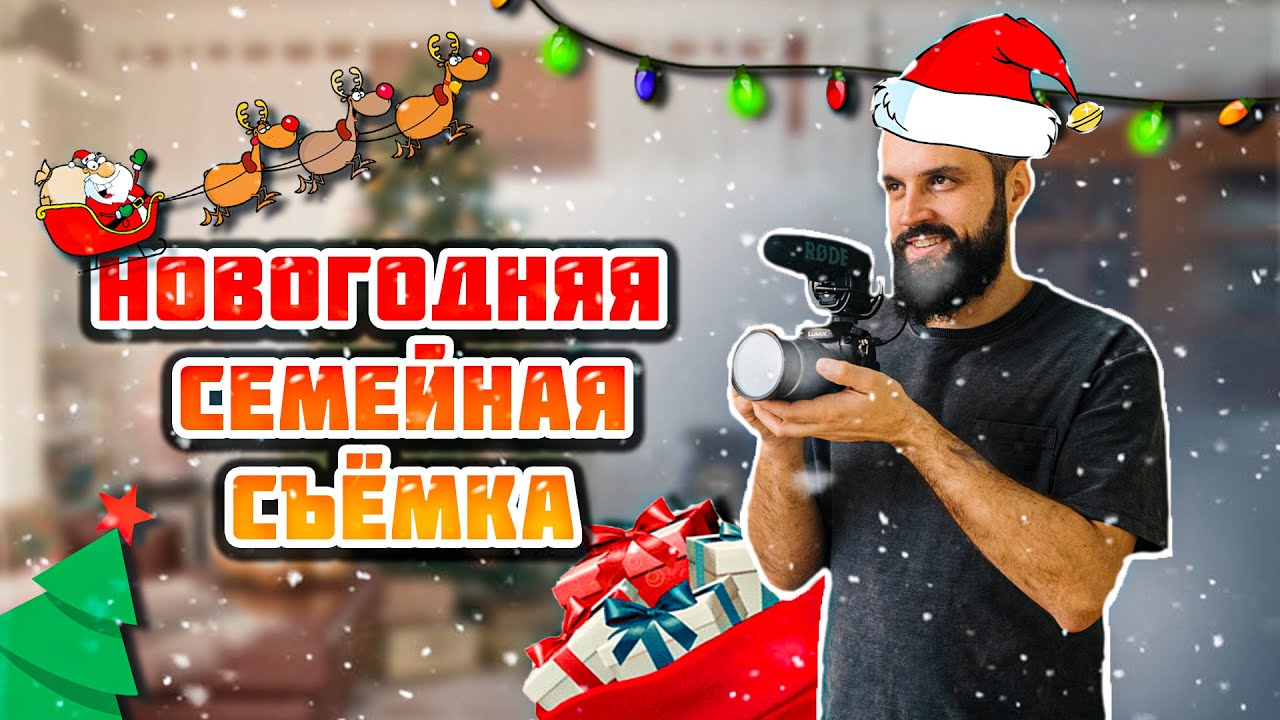 НАУЧУ СНИМАТЬ НОВОГОДНЕЕ ВИДЕО В СТУДИИ