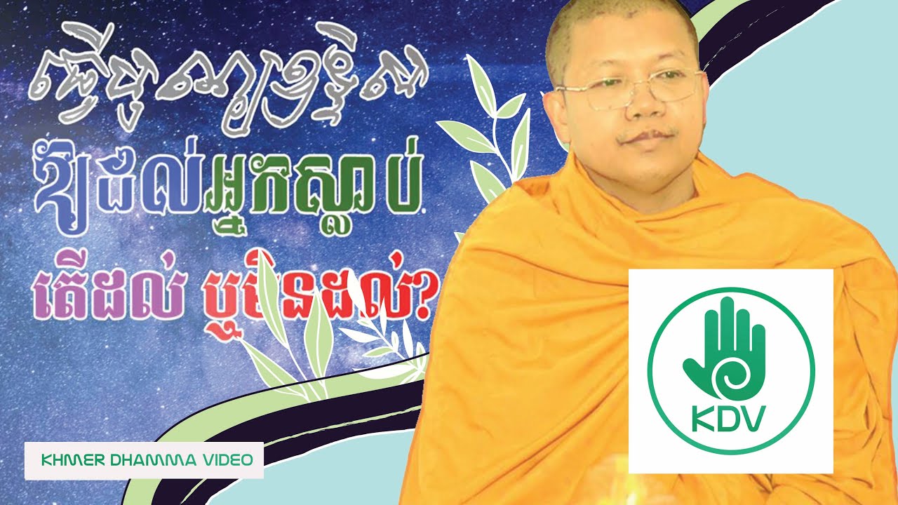 San Sochea -  ធ្វើបុណ្យឧទ្ទិសដល់អ្នកស្លាប់ តើដល់ ឬមិនដល់? - សាន សុជា - [Khmer Dhamma Video]
