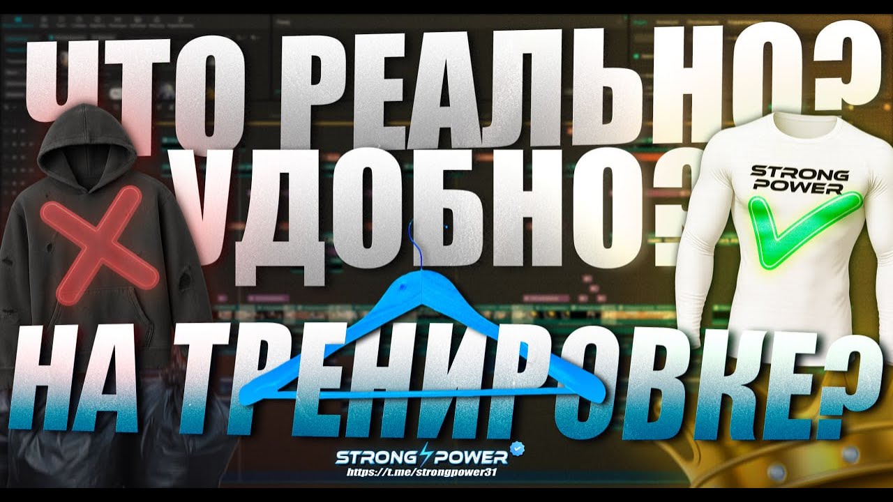 В чём реально удобно тренироваться!? STRONG POWER твой лучший выбор!