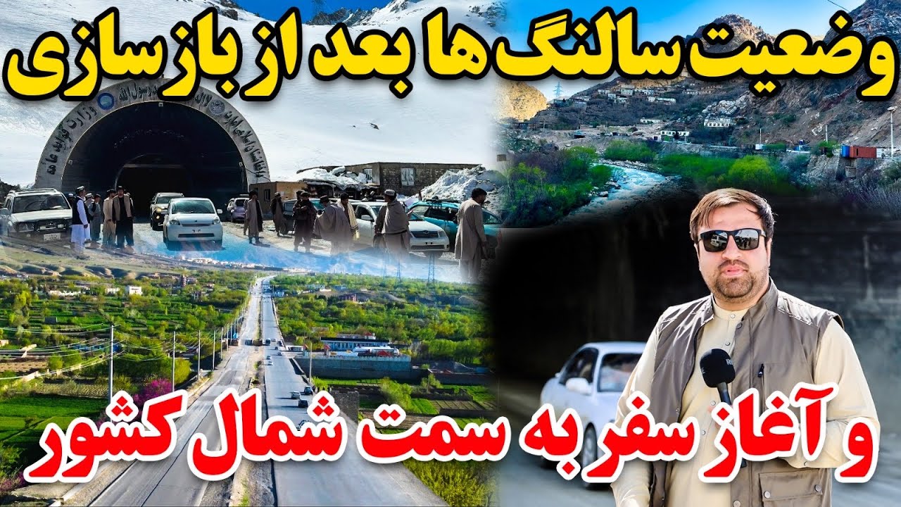 سفر ما به ولایات شمال او وضیعت بد سالنگ ها و مشکلات مردم !