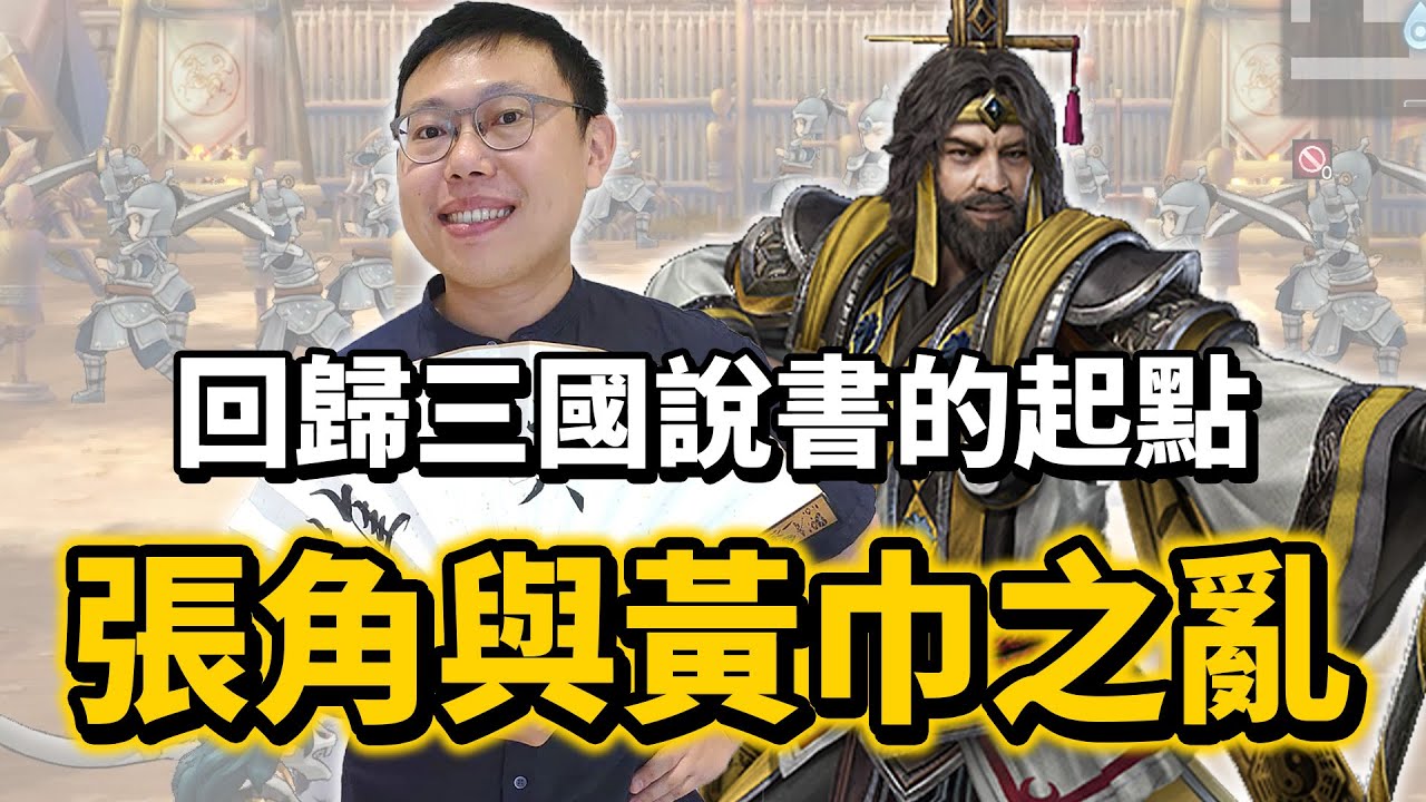 回歸三國說書的起點，張角與黃巾之亂背後的意義｜【三國說書】EP174