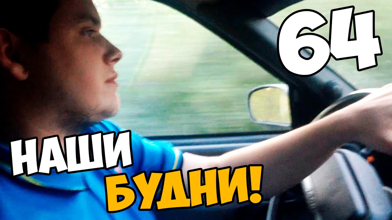 Наши будни #64 - ПОЕЗДКА В ГАРАЖ К САШЕ!