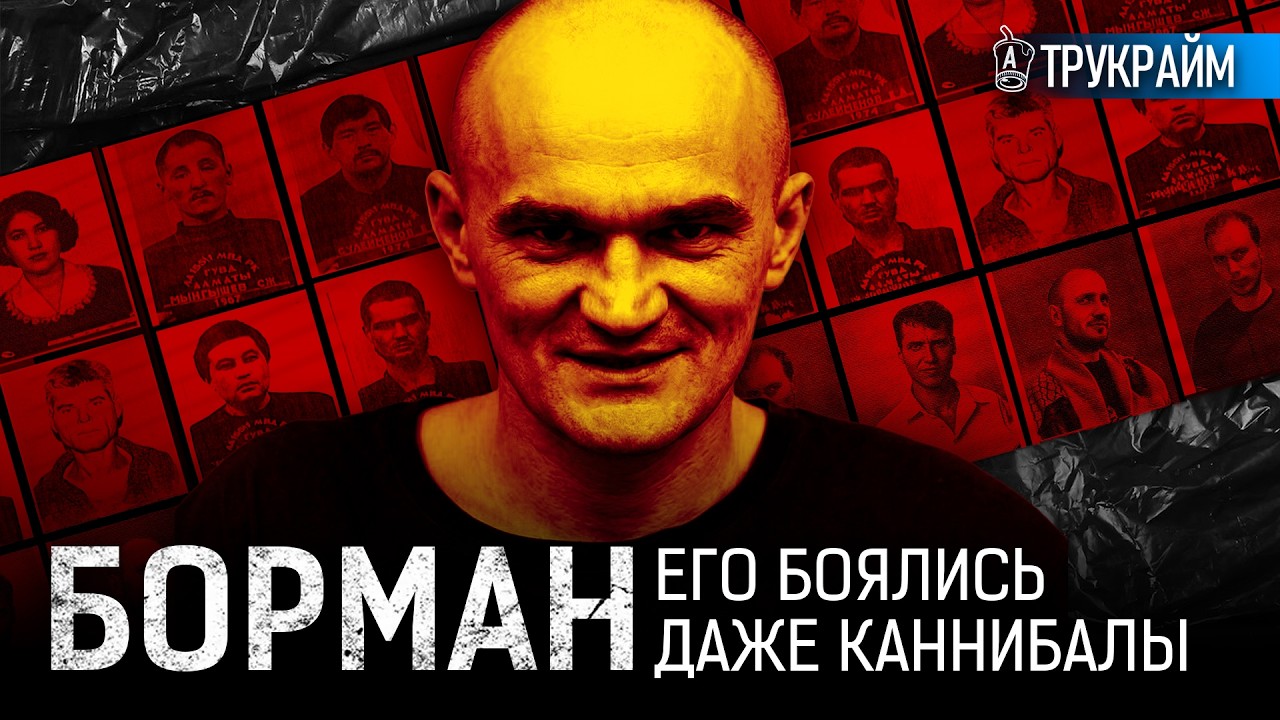 Каннибалы прятались от него в тюрьме! Как банда Бормана держала Алматы в страхе | Тру Крайм
