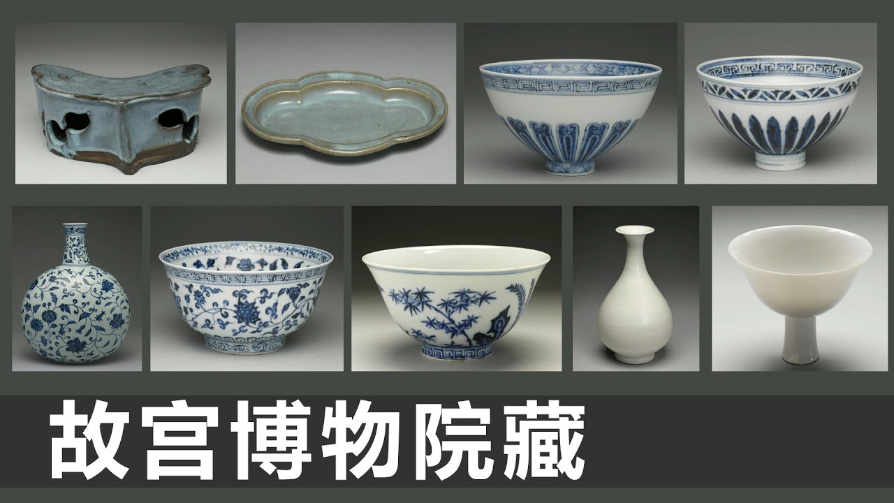 金元 钧窑如意枕｜钧窑碟｜永乐 青花碗｜青花扁壶｜永乐 青花碗｜永乐 甜白玉壶春瓶｜永乐碗｜瓷器收藏｜瓷器鉴定｜古玩资料｜台北故宫｜藏品｜瓷器价值｜国宝｜元代瓷｜明代瓷｜永乐瓷｜钧窑｜高足碗｜永乐年制