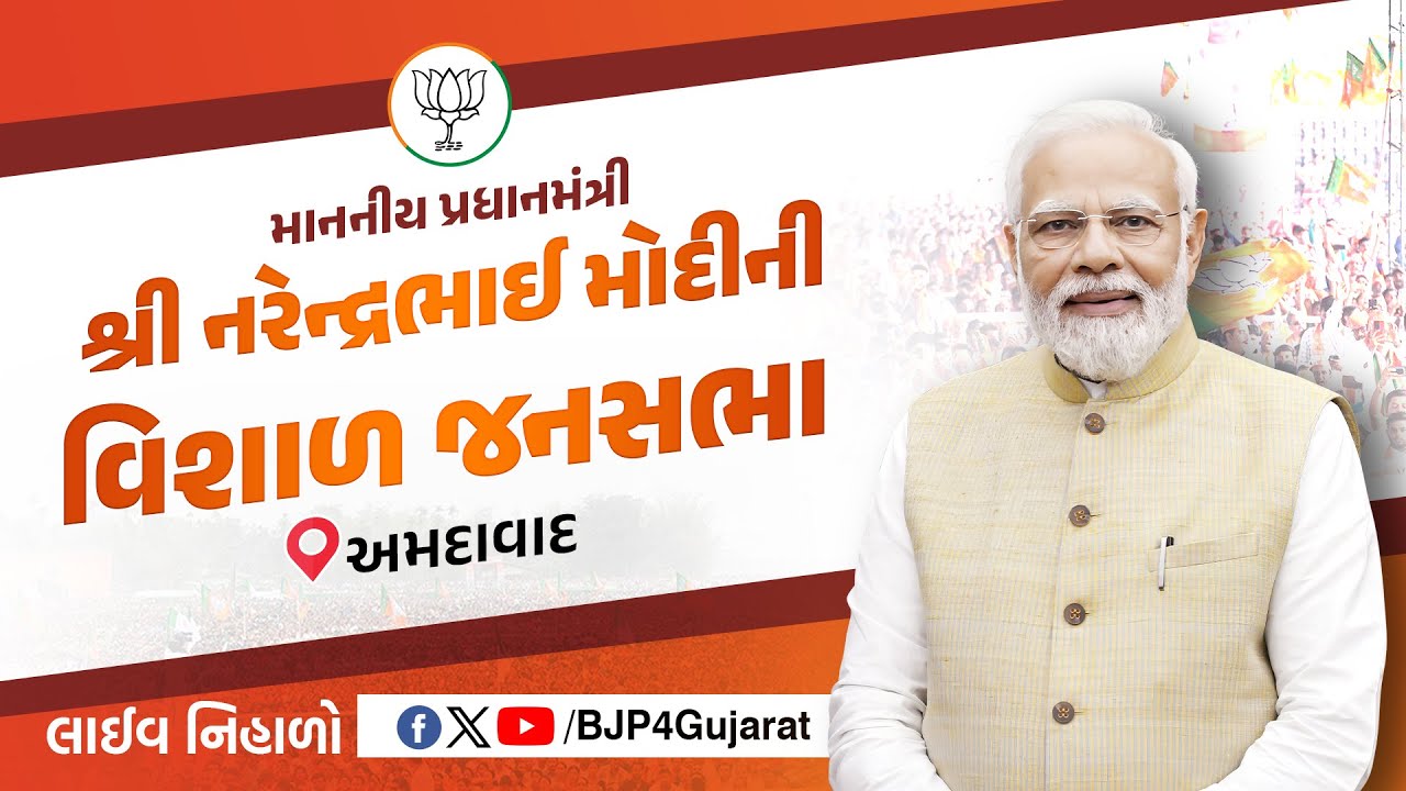 LIVE: માનનીય પ્રધાનમંત્રી શ્રી નરેન્દ્રભાઈ મોદીની વિશાળ જનસભા